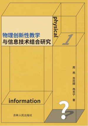 [EPUB] 物理创新性教学与信息技术结合研究