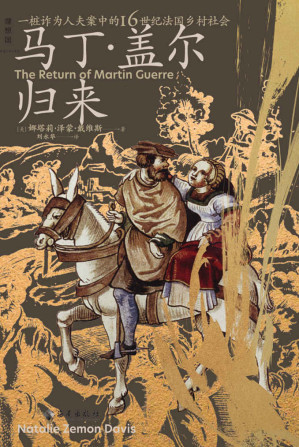 [EPUB] 马丁·盖尔归来（具体到血肉与心灵的微观史书写，杰出史家化身福尔摩斯，揭开一桩诈为人夫案的谜团 理想国出品）