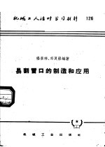 [PDF] 机械工人活叶学习材料 126 易割冒口的制造和应用