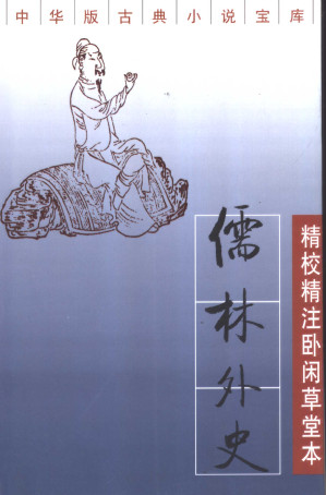 [PDF] 精校精注卧闲草堂本儒林外史 上