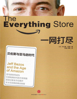 [PDF] 一网打尽：贝佐斯与亚马逊时代（本书荣获2013年英国《金融时报》/高盛年度商业图书奖）