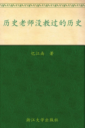[EPUB] 历史老师没教过的历史(elib.cc)