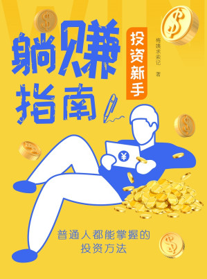 [EPUB] 投资新手躺赚指南——普通人都能掌握的投资方法