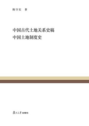 [PDF] 中国古代土地关系史稿 中国土地制度史
