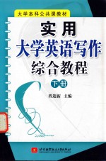 [PDF] 实用大学英语写作综合教程 下
