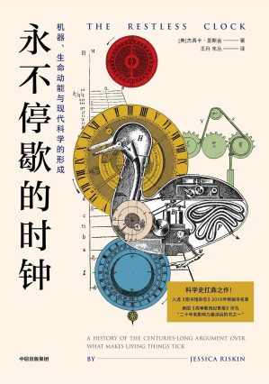 [EPUB] 永不停歇的时钟：机器、生命动能与现代科学的形成（生命是什么？机器会拥有生命吗？ 从古典机器人到当代人工智能，探求生命的本源问题。 机械狂人、蒸汽朋克、人工智能爱好者的宝藏之书）