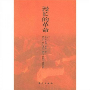 [EPUB] 漫长的革命