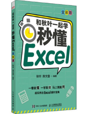 [PDF] 和秋叶一起学：秒懂Excel（全彩版）
