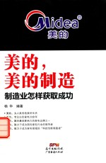 [PDF] 美的，美的制造 制造业怎样获取成功