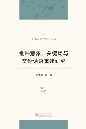 [EPUB] 批评意象、关键词与文论话语重建研究
