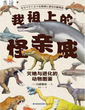 [PDF] 我祖上的怪亲戚（比“神奇动物在哪里”更神奇的“古今动物家族图谱”|70种动物+逼真复原图+家族历史+身体数据+化石实拍，串起灭绝与进化的宏大图景|中科院古脊椎动物与古人类研究所研究员汪筱林推荐，日本国立科学博物馆专家监修） (未读·探索家)
