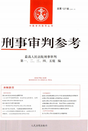 [PDF] 刑事审判参考-总第127辑
