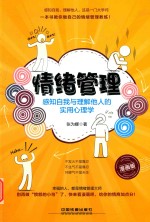 [PDF] 情绪管理 感知自我与理解他人的实用心理学