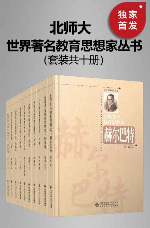 [EPUB] 世界著名教育思想家丛书（套装共十册）【与泰勒、布鲁纳、雅斯贝尔斯、尼采、加涅、陈鹤琴、柯南特、杜威、卢梭、赫尔巴特等伟大心灵相遇，照亮我们的心灵和精神前行的道路！】