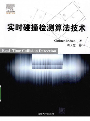 [PDF] 实时碰撞检测算法技术，Real-Time Collision Detection【无目录】