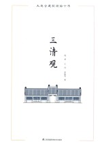 [PDF] 大连古建筑测绘十书 三清观