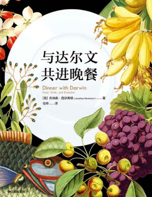 [PDF] 与达尔文共进晚餐（和进化论之父达尔文一起用餐。开启一场结合了饮食、科学与人类文明历程的盛宴）