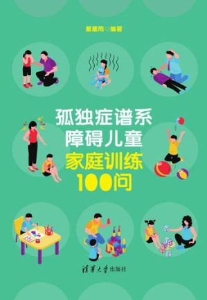 [EPUB] 孤独症谱系障碍儿童家庭训练100问