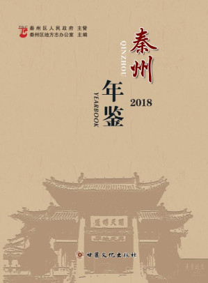 [EPUB] 秦州年鉴（2018）