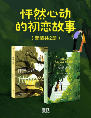 [PDF] 怦然心动的初恋故事（套装共2册）