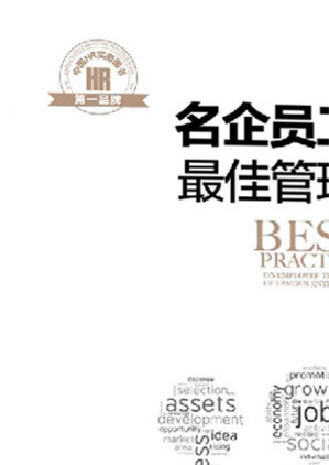 [EPUB] 名企员工培训最佳管理实践
