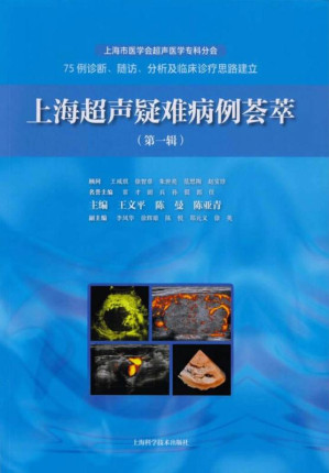 [EPUB] 上海超声疑难病例荟萃 第1辑