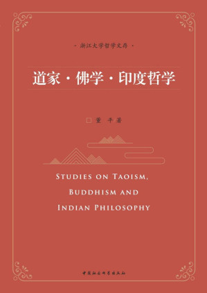 [EPUB] 道家·佛学·印度哲学（浙江大学哲学文存）