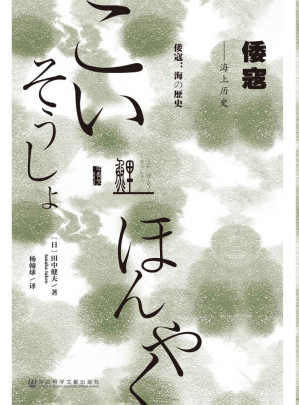 [EPUB] 倭寇：海上历史