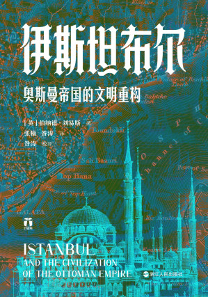 [EPUB] 伊斯坦布尔：奥斯曼帝国的文明重构