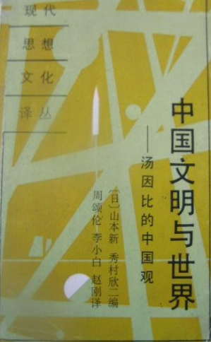 [PDF] 中国文明与世界 汤因比的中国观