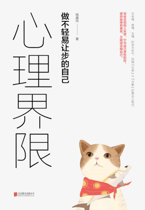 [EPUB] 心理界限：做不轻易让步的自己（用心理学解决日常生活中的难题。）