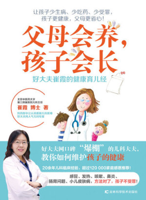 [EPUB] 父母会养,孩子会长: 好大夫崔霞的健康育儿经