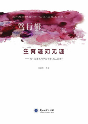 [EPUB] 生有涯知无涯：高中生涯教育学生手册（高二分册）