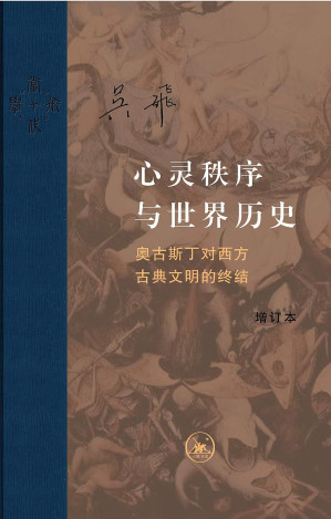 [EPUB] 心灵秩序与世界历史：奥古斯丁对西方古典文明的终结
