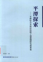 [PDF] 平潭探索：平潭综合实验区挂职干部课题研究成果集