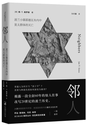 [EPUB] 邻人：波兰小镇耶德瓦布内中犹太群体的灭亡
