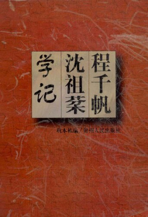 [PDF] 程千帆沈祖棻学记