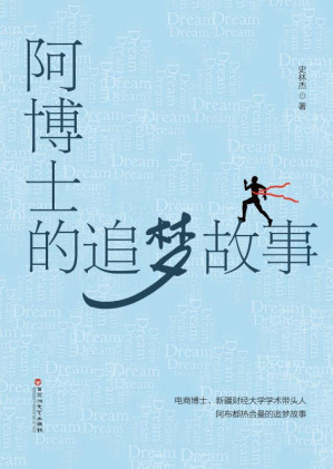 [EPUB] 阿博士的追梦故事
