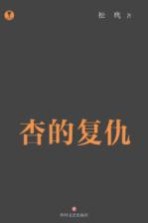 [PDF] 杏的复仇