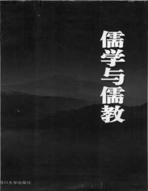 [PDF] 儒学与儒教 (四川大学儒藏学术丛书)