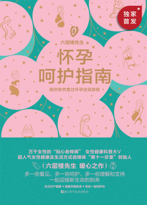 [EPUB] 怀孕呵护指南【豆瓣评分9.3！超人气女性健康科普达人六层楼先生，继《女生呵护指南》后的全新暖心之作！关于孕前准备、孕期健康、分娩指导、产后恢复的知识一应俱全！做足怀孕的功课，一起迎接新生命的到来！】