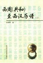 [PDF] 西周 共和 至西汉汉历谱 下