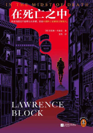 [EPUB] 在死亡之中（真正的硬汉不是拳头有多硬，而是在精神上足够独立和强大。爱伦·坡大师奖得主布洛克硬汉之作。）（读客悬疑文库）