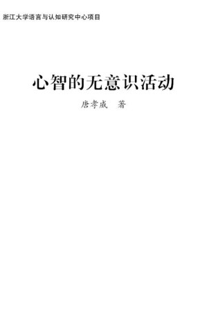 [EPUB] 心智的无意识活动 (意识与脑科学丛书)(elib.cc)