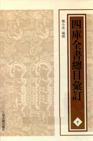 [PDF] 四库全书总目汇订 十