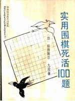 [PDF] 实用围棋死活100题