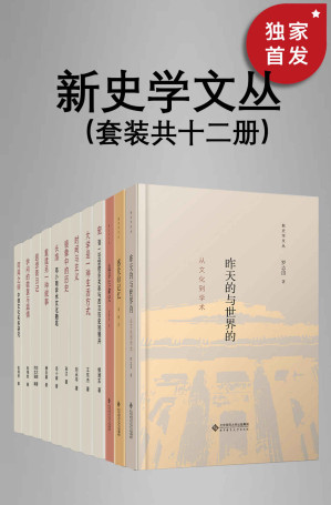 [EPUB] 新史学文丛【豆瓣8.5分推荐！2022版套装新增《昨天的与世界的：从文化到学术》《感觉的记忆》《追寻生命史》！遴选知名史学家的历史随笔，将新锐的思考呈现出来，启动看历史的另一种方式】