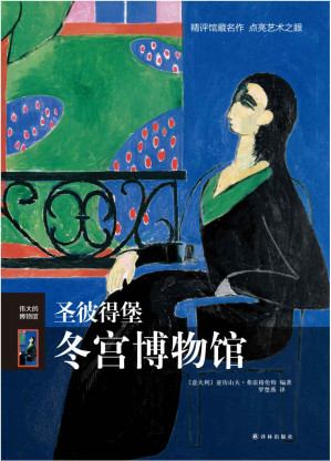 [EPUB] 圣彼得堡冬宫博物馆（伟大的博物馆）
