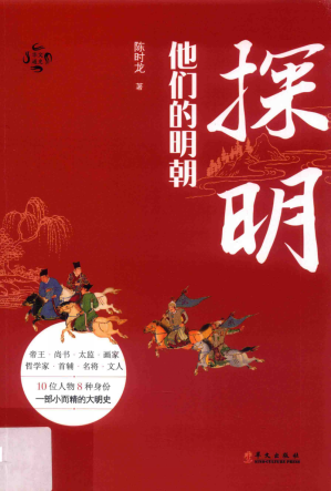 [PDF] 探明 他们的明朝