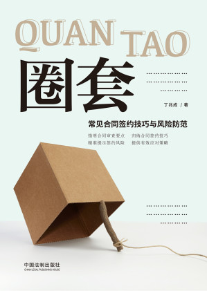[EPUB] 圈套：常见合同签约技巧与风险防范